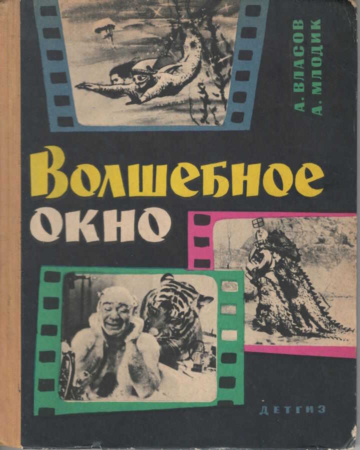 Волшебное окно - Александр Ефимович Власов
