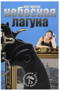 Небесная лагуна  - Князев Олег Юрьевич