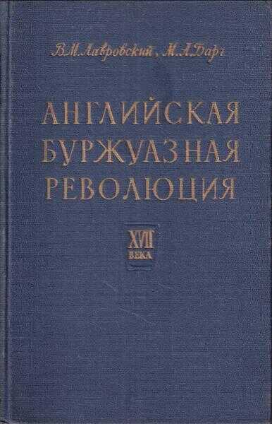Английская буржуазная революция - Владимир Михайлович Лавровский