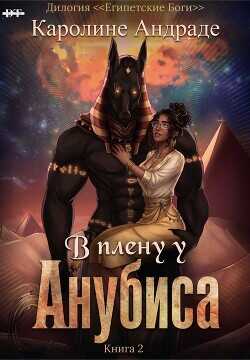 В плену у Анубиса (ЛП) - Медина Дани