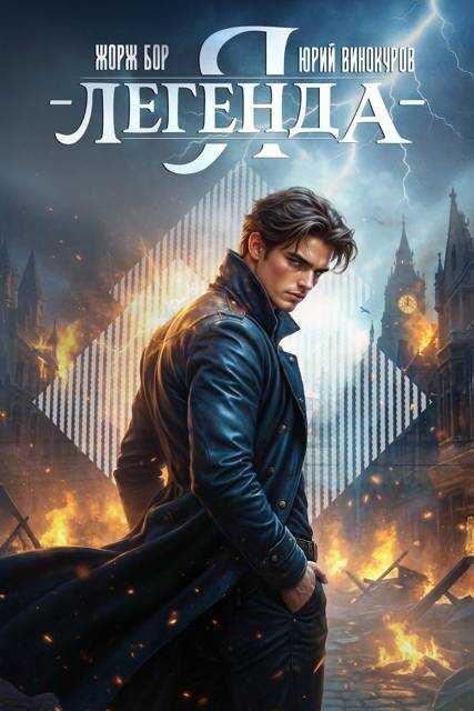 Я – Легенда! Книга II - Жорж Бор