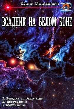Всадник на белом коне. Трилогия  - Морозевич Юрий В.
