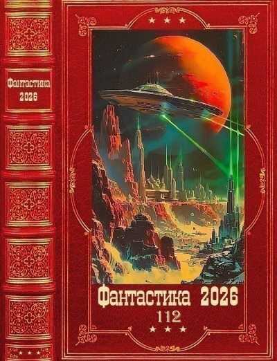 Фантастика 2026-112 - Арлен Аир