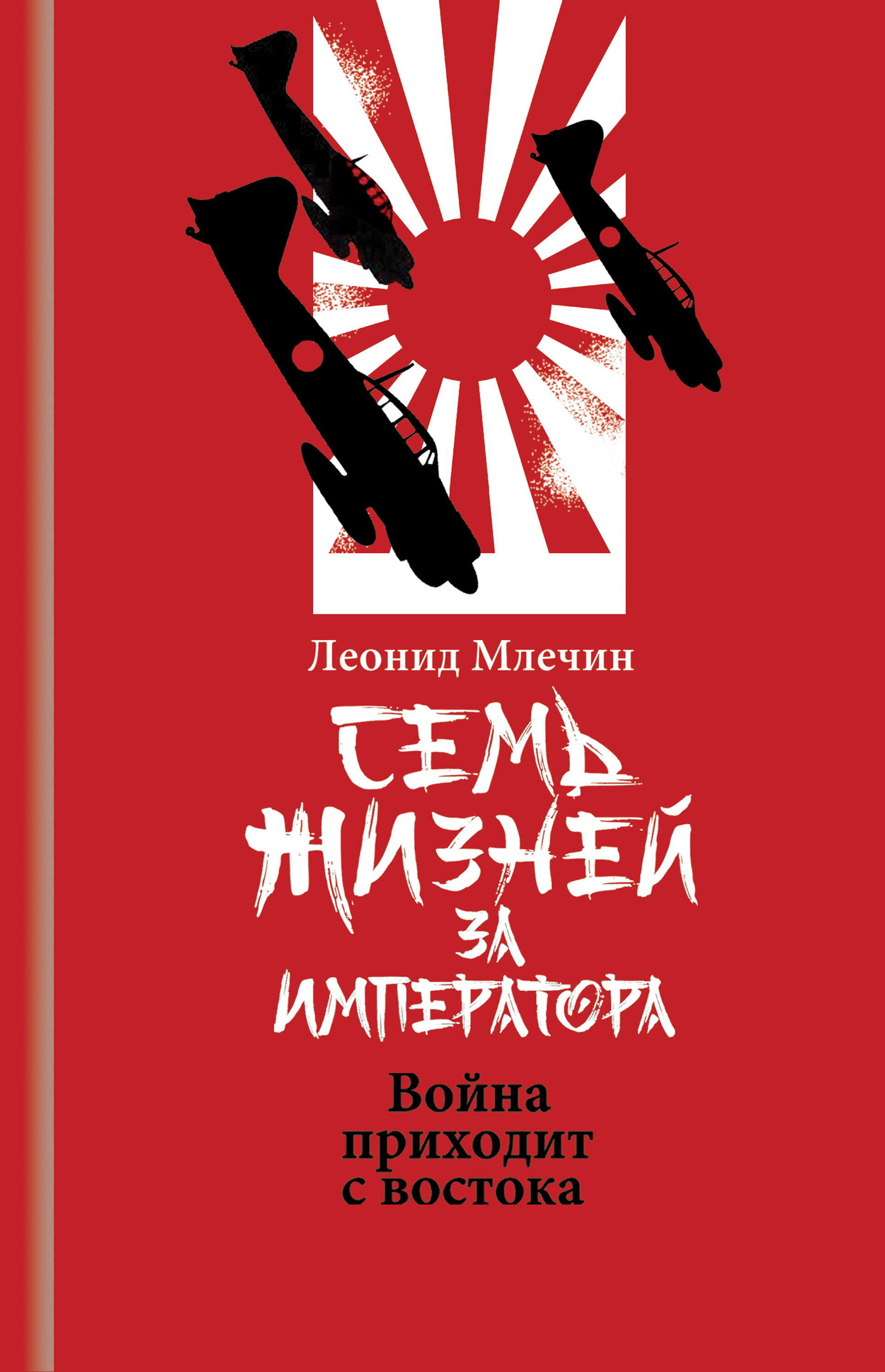 Семь жизней за императора. Война приходит с Востока - Леонид Михайлович Млечин