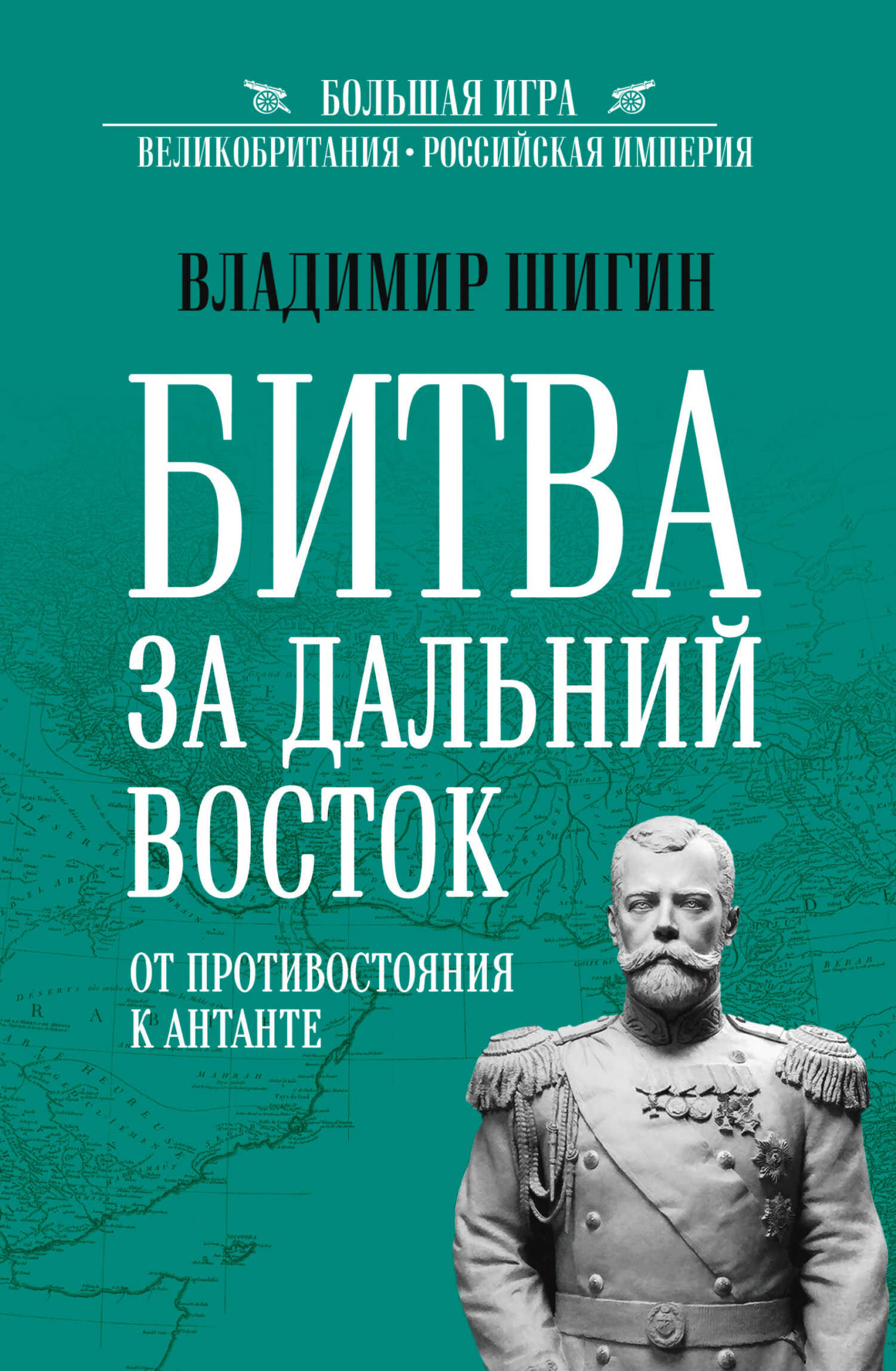 Битва за Дальний Восток. От противостояния к Антанте - Владимир Виленович Шигин