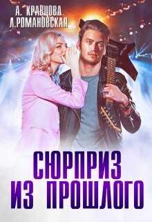 Сюрприз из прошлого  - Кравцова Алиса