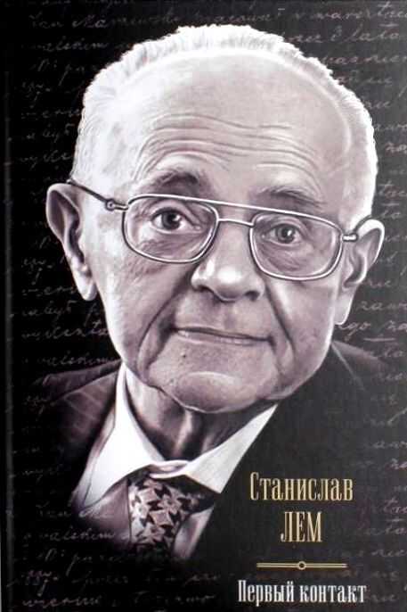 Первый контакт - Станислав Лем