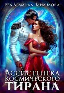 Ассистентка Космического Тирана  - Арманда Ева
