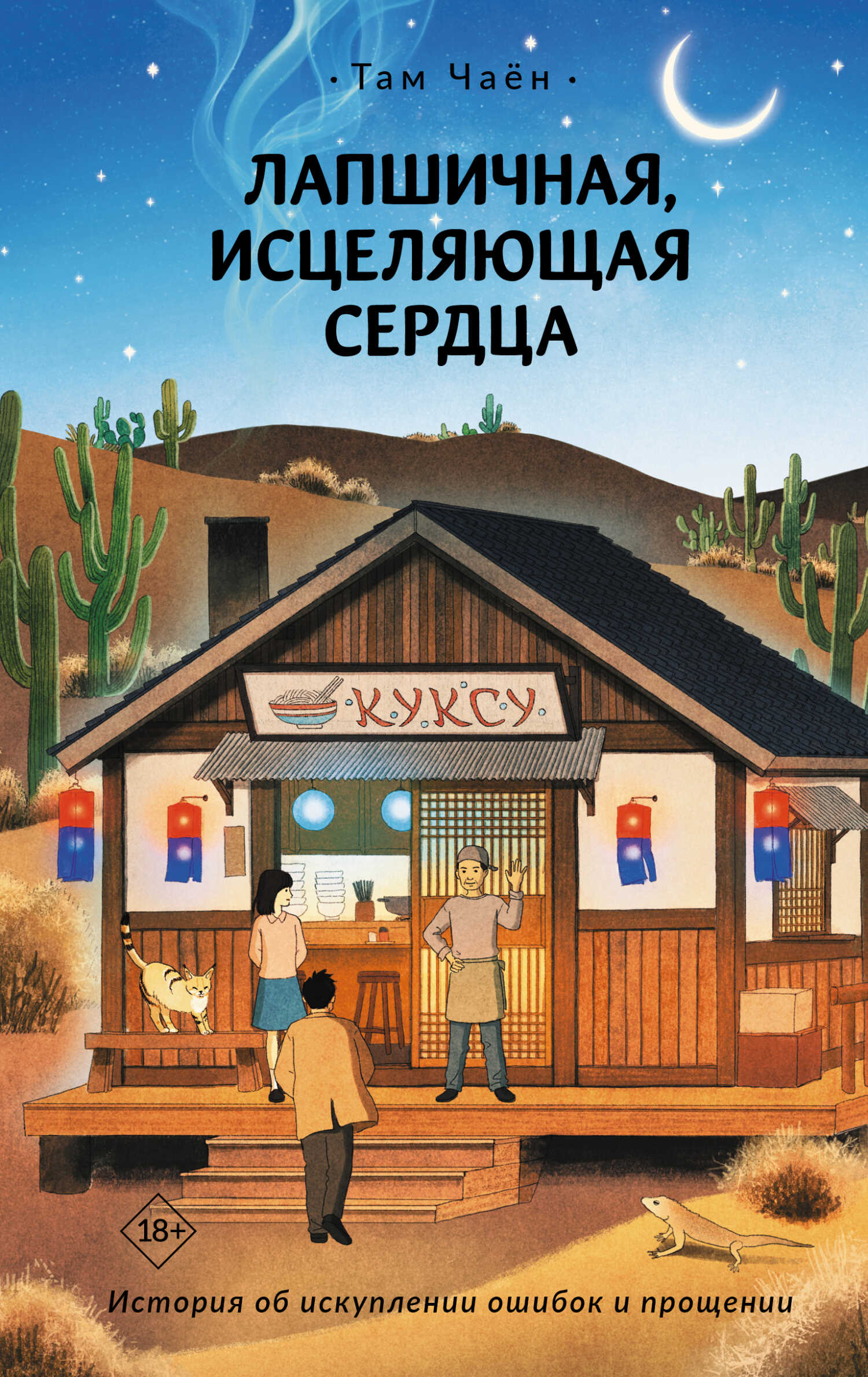 Лапшичная, исцеляющая сердца - Там Чаён