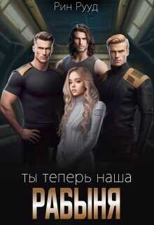 Ты теперь наша рабыня  - Рууд Рин