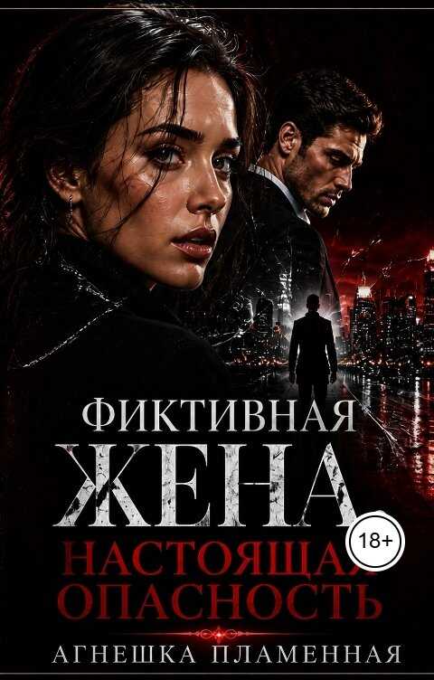 Фиктивная жена. Настоящая опасность - Агнешка Пламенная