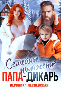 Семейное положение: папа-дикарь  - Лесневская Вероника