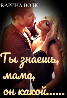 Ты знаешь, мама, он какой... - Карина Волк