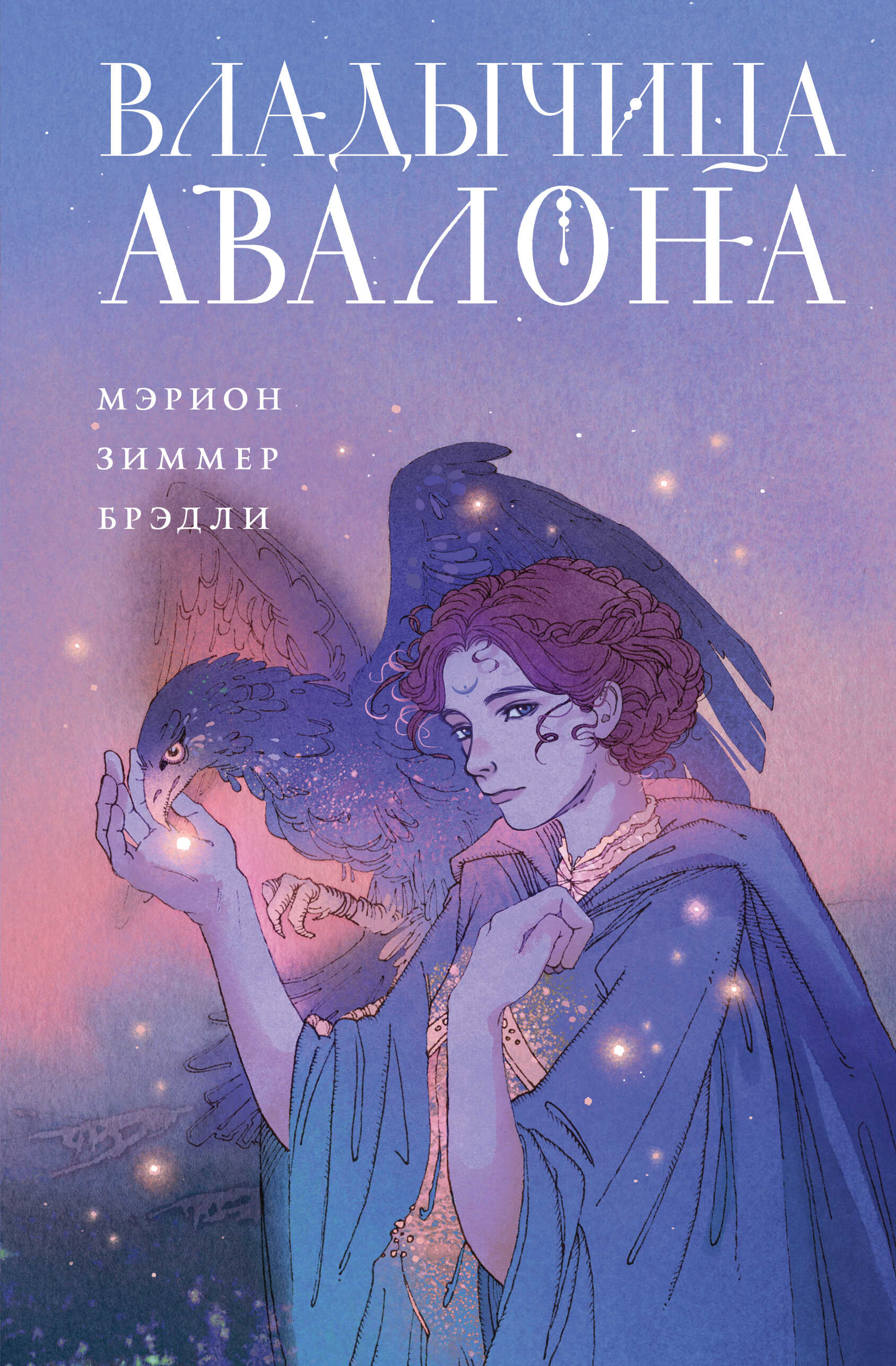 Владычица Авалона - Мэрион Зиммер Брэдли