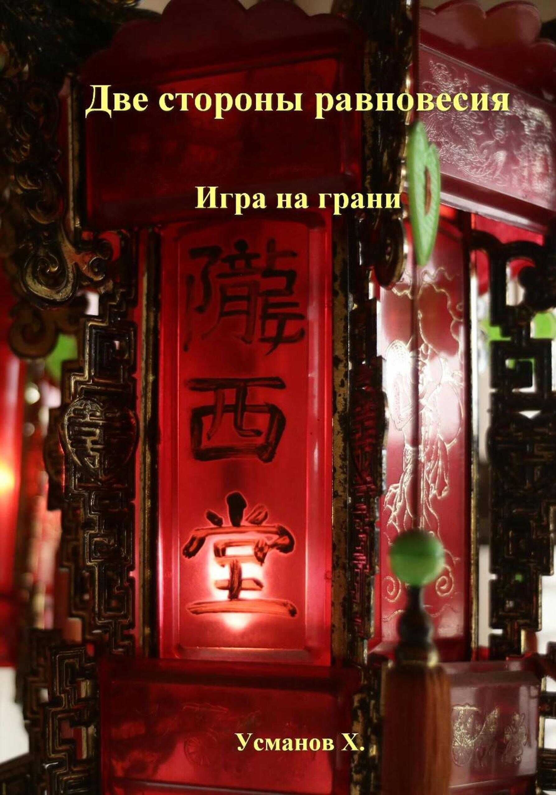 Игра на грани - Хайдарали Мирзоевич Усманов