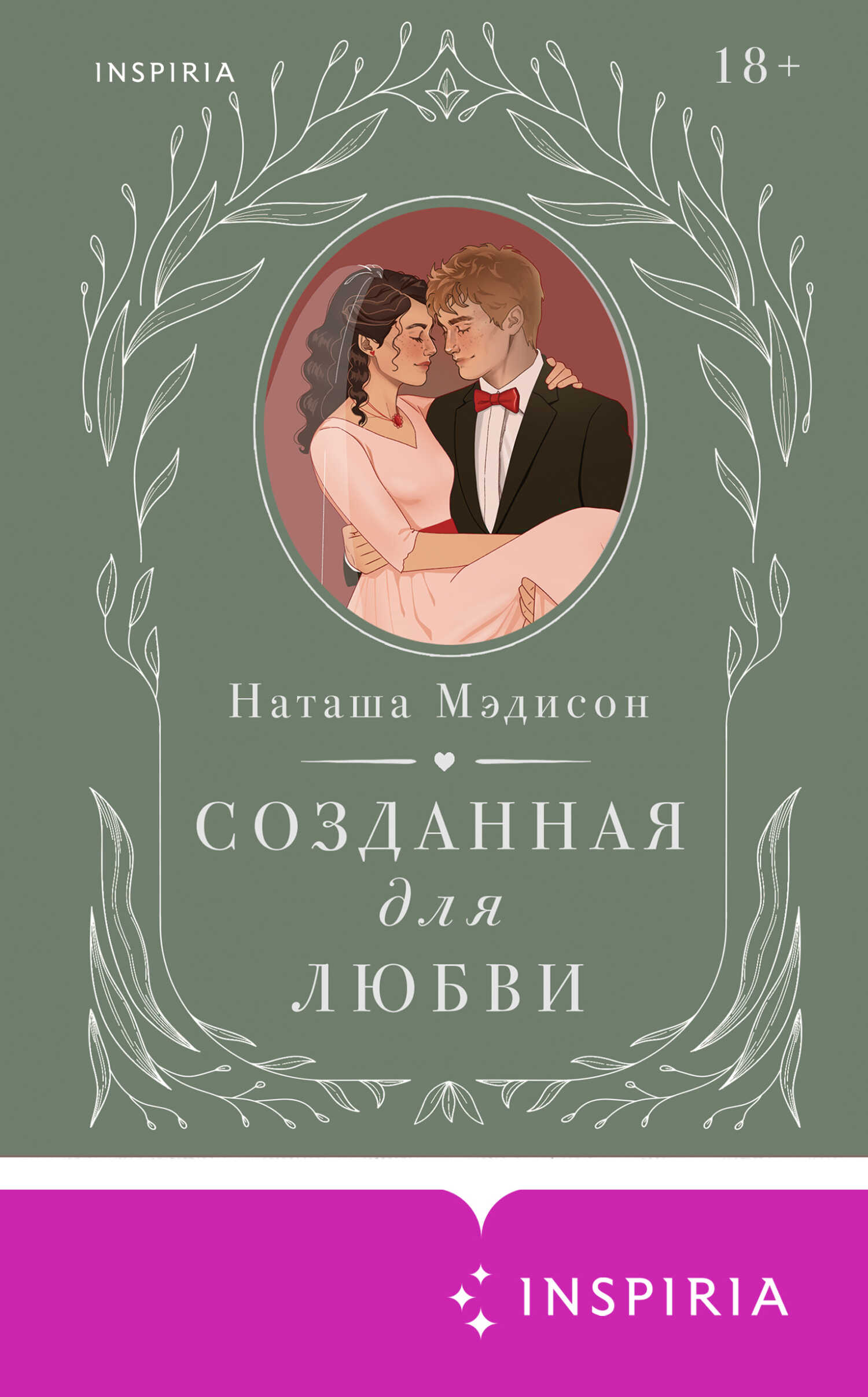Созданная для любви - Наташа Мэдисон