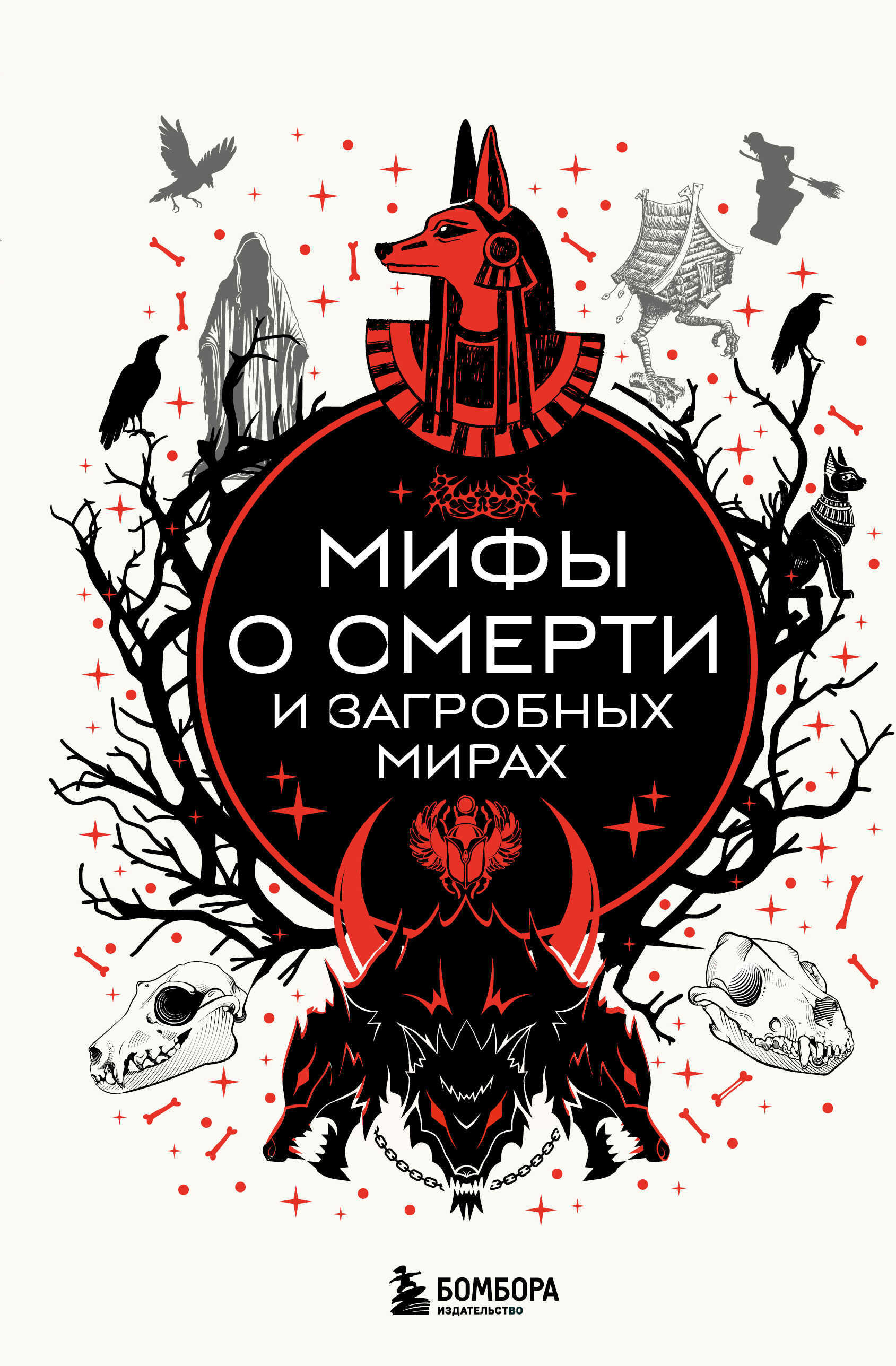 Мифы о смерти и загробных мирах - И. В. Афанасьева