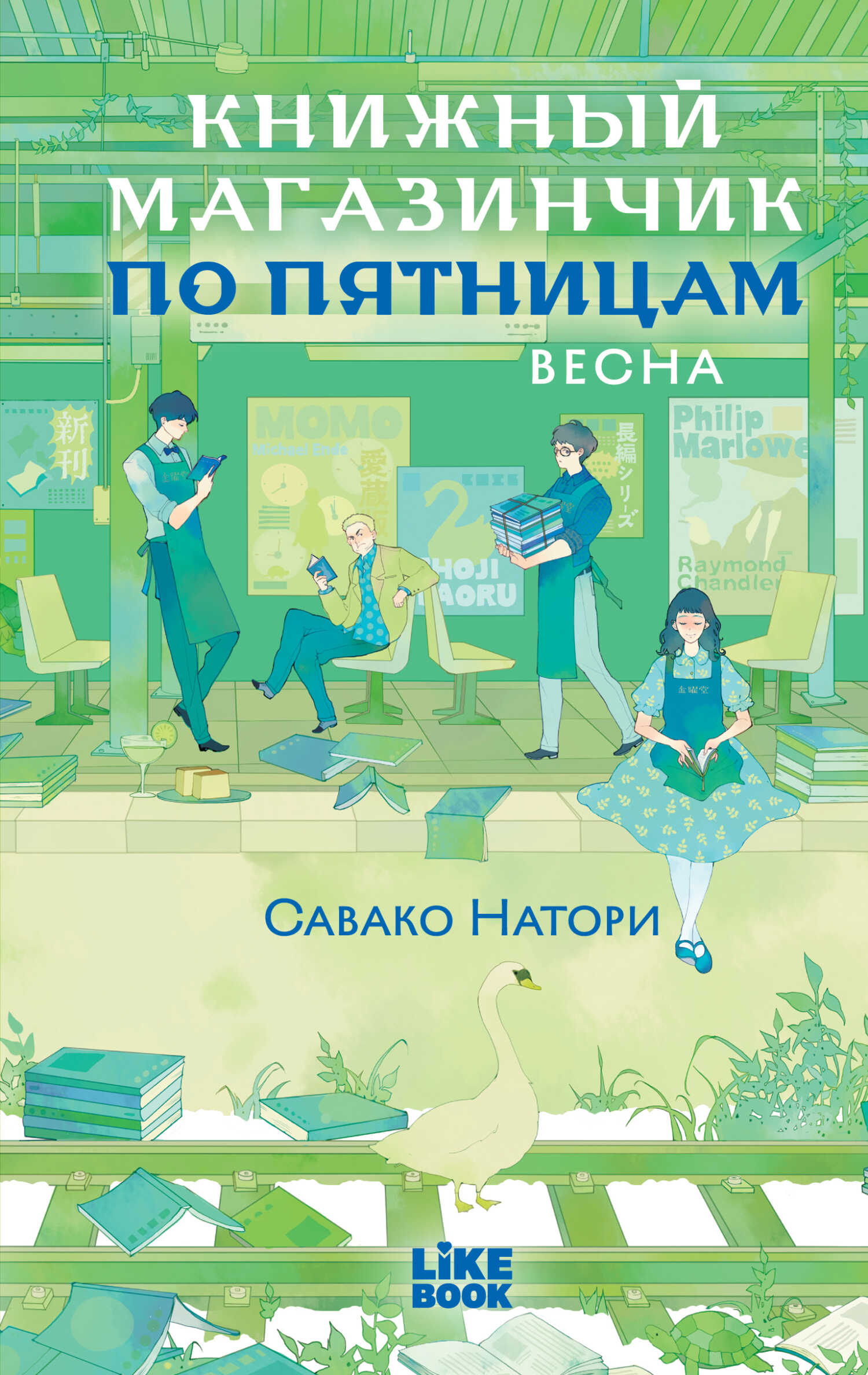 Книжный магазинчик по пятницам. Весна - Савако Натори