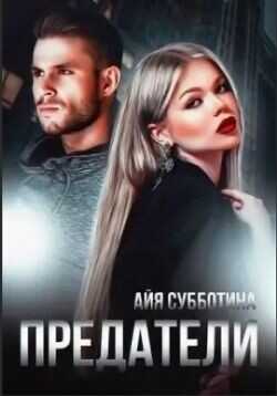 Предатели  - Субботина Айя