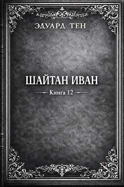 Шайтан Иван 12  - Тен Эдуард