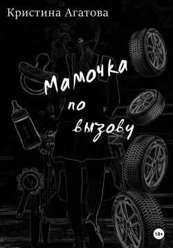 Мамочка по вызову - Кристина Агатова