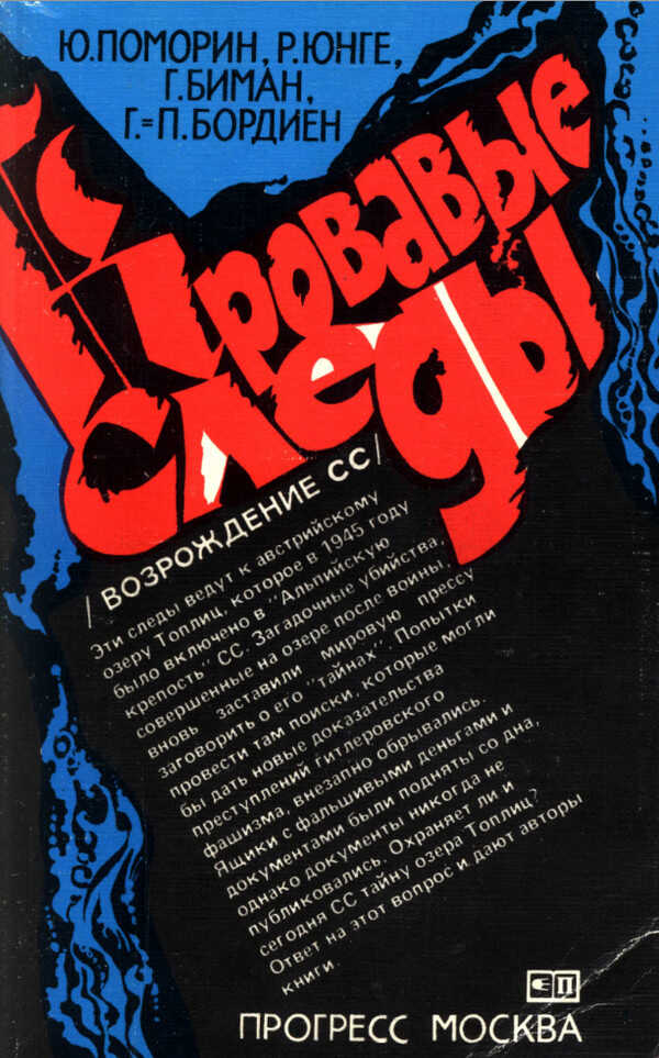 Кровавые следы (Возрождение СС) - Юрген Поморин