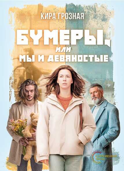 Бумеры, или Мы и девяностые - Кира Анатольевна Грозная