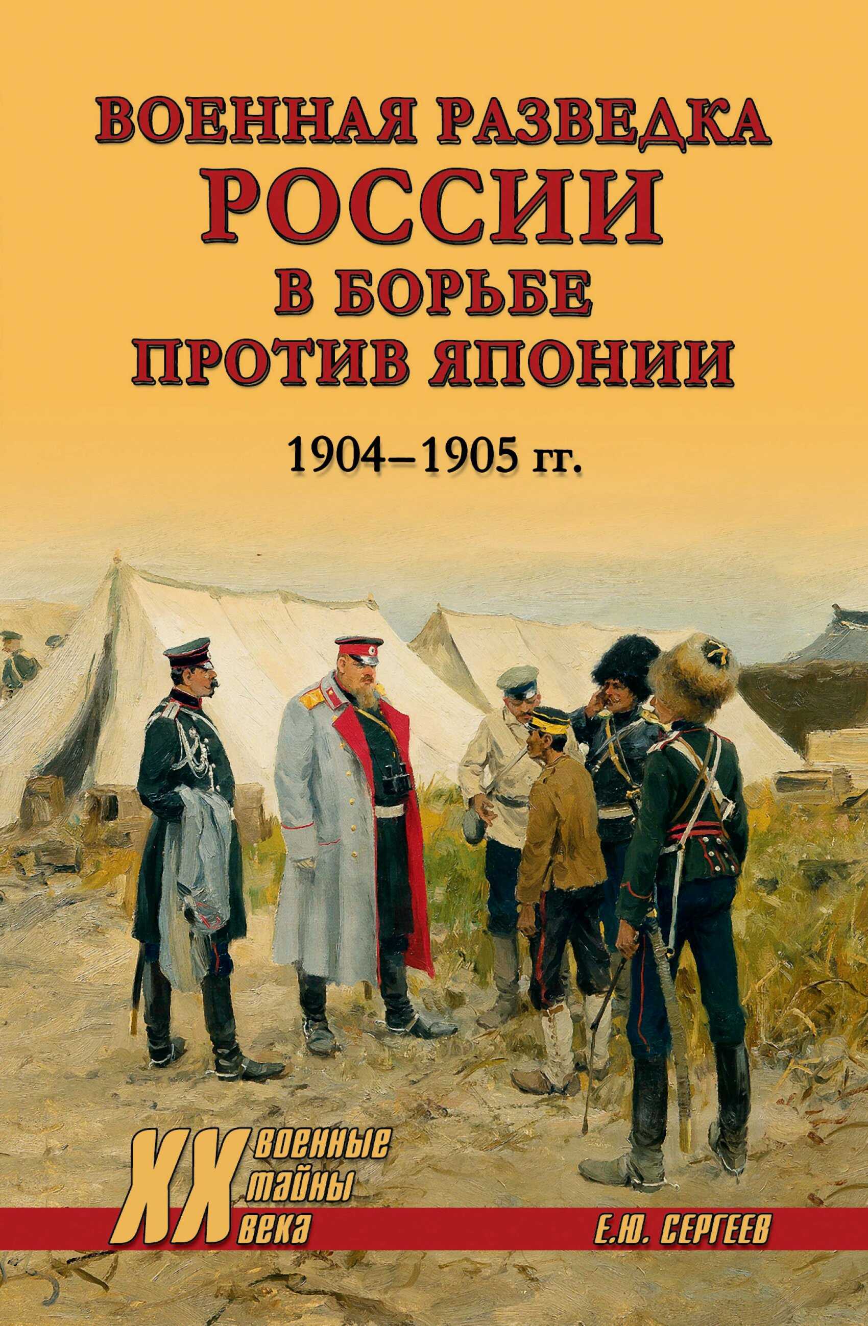 Военная разведка России в борьбе против Японии. 1904-1905 гг. - Евгений Юрьевич Сергеев