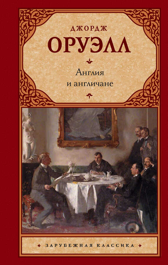 Англия и англичане - Джордж Оруэлл