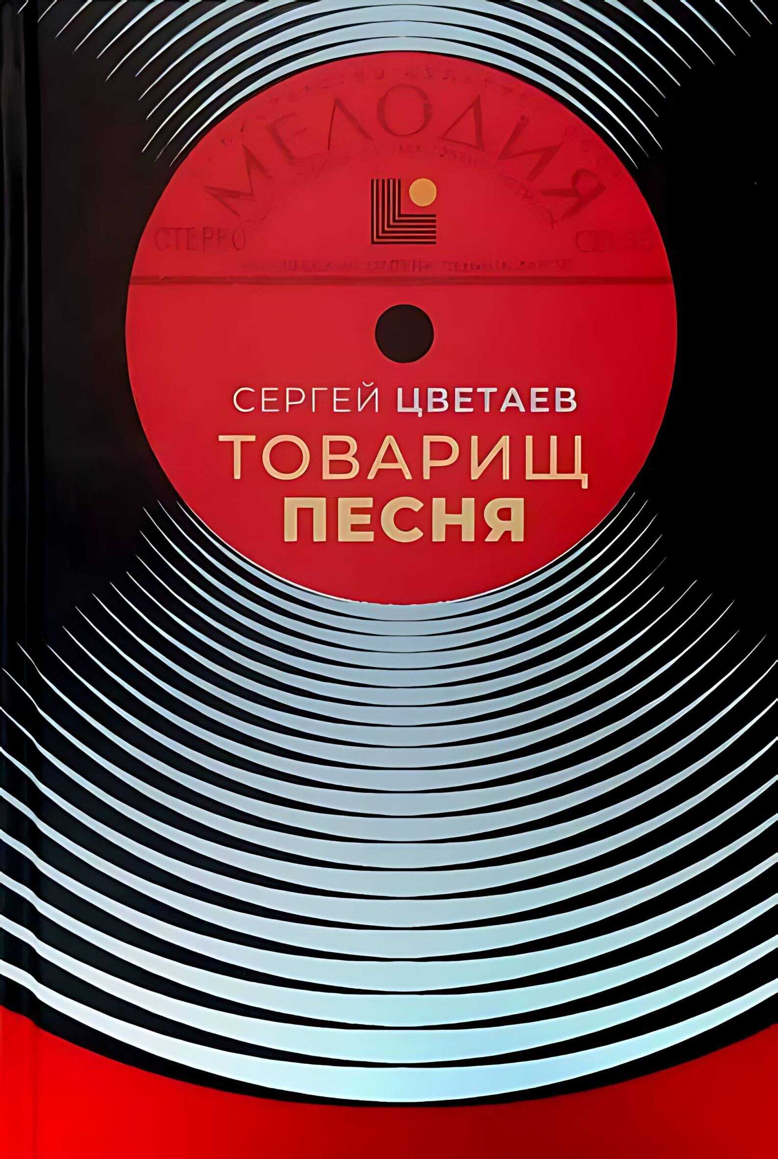 Товарищ Песня. Музыка Страны Советов - Сергей Цветаев