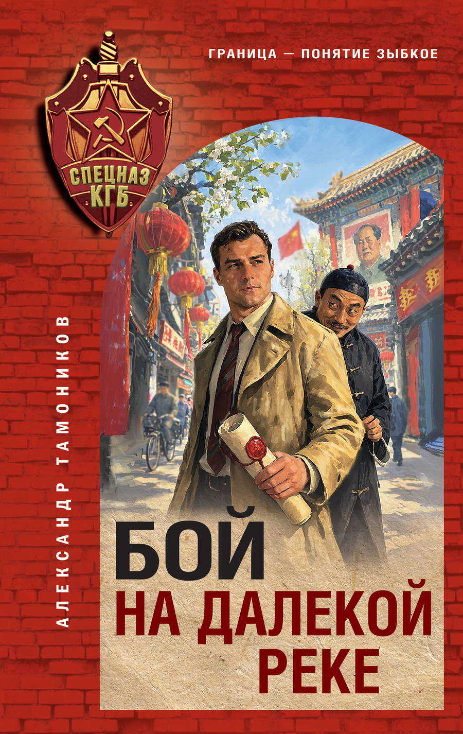 Бой на далекой реке - Александр Александрович Тамоников