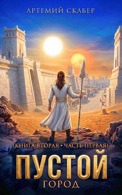 Пустой II – часть 1 - Артемий Скабер