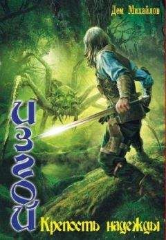 Руслан Михайлов - Изгой: Крепость Надежды