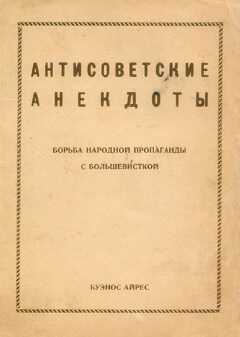 Антисоветские анекдоты - Автор Неизвестен