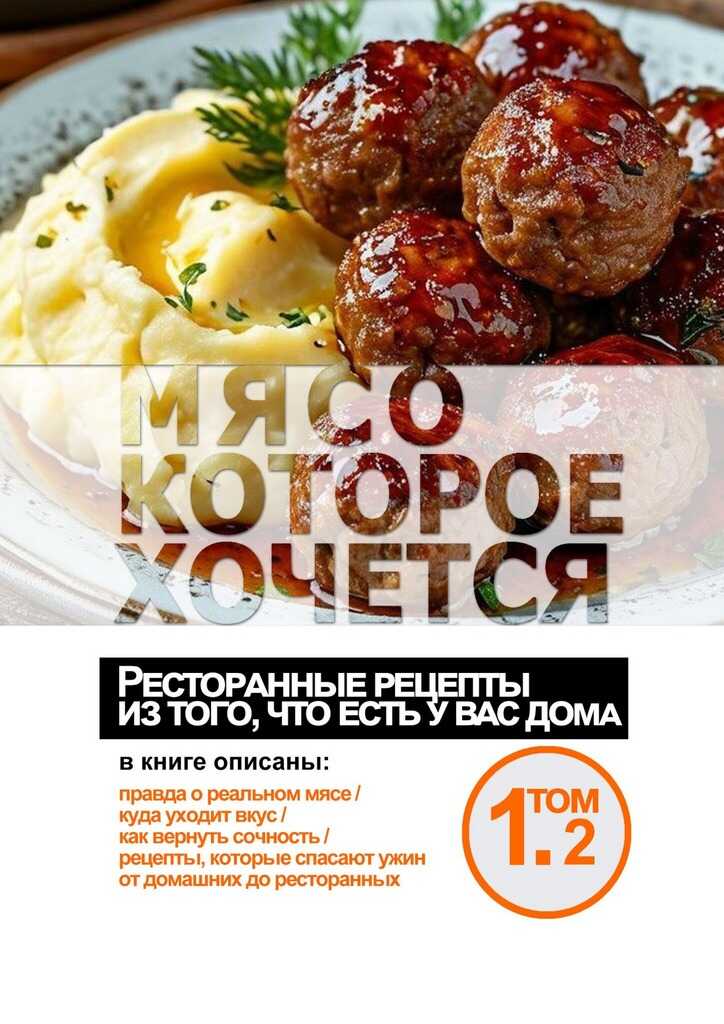 Мясо, которое хочется - Анатолий Владимирович Косарев