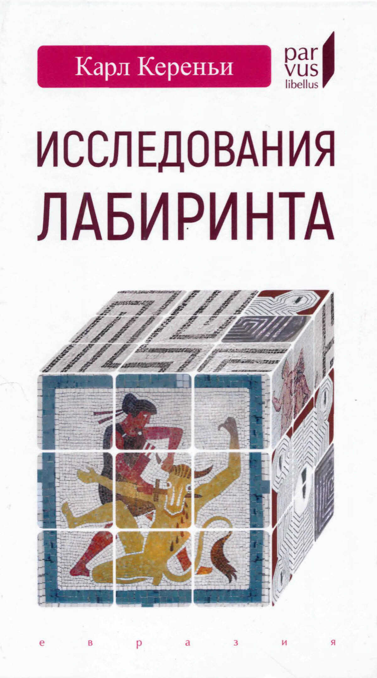 Исследования лабиринта - Карл Кереньи