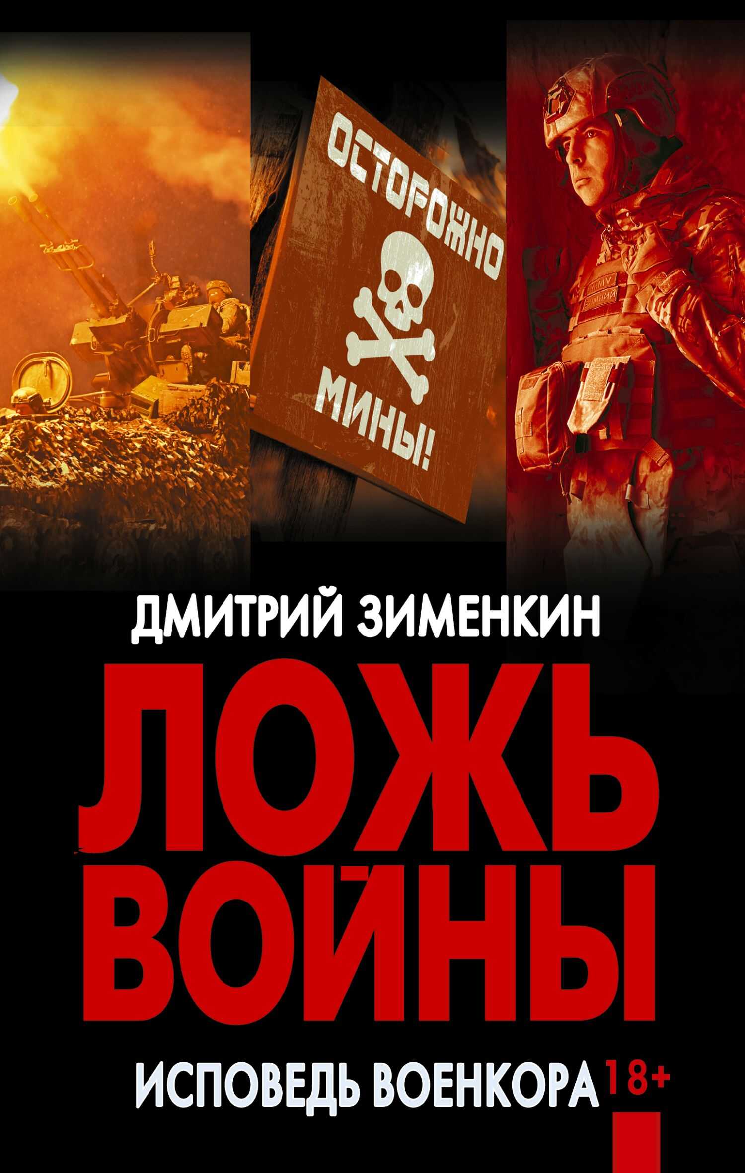 Ложь войны. Исповедь военкора: документальная военная проза - Дмитрий Зименкин