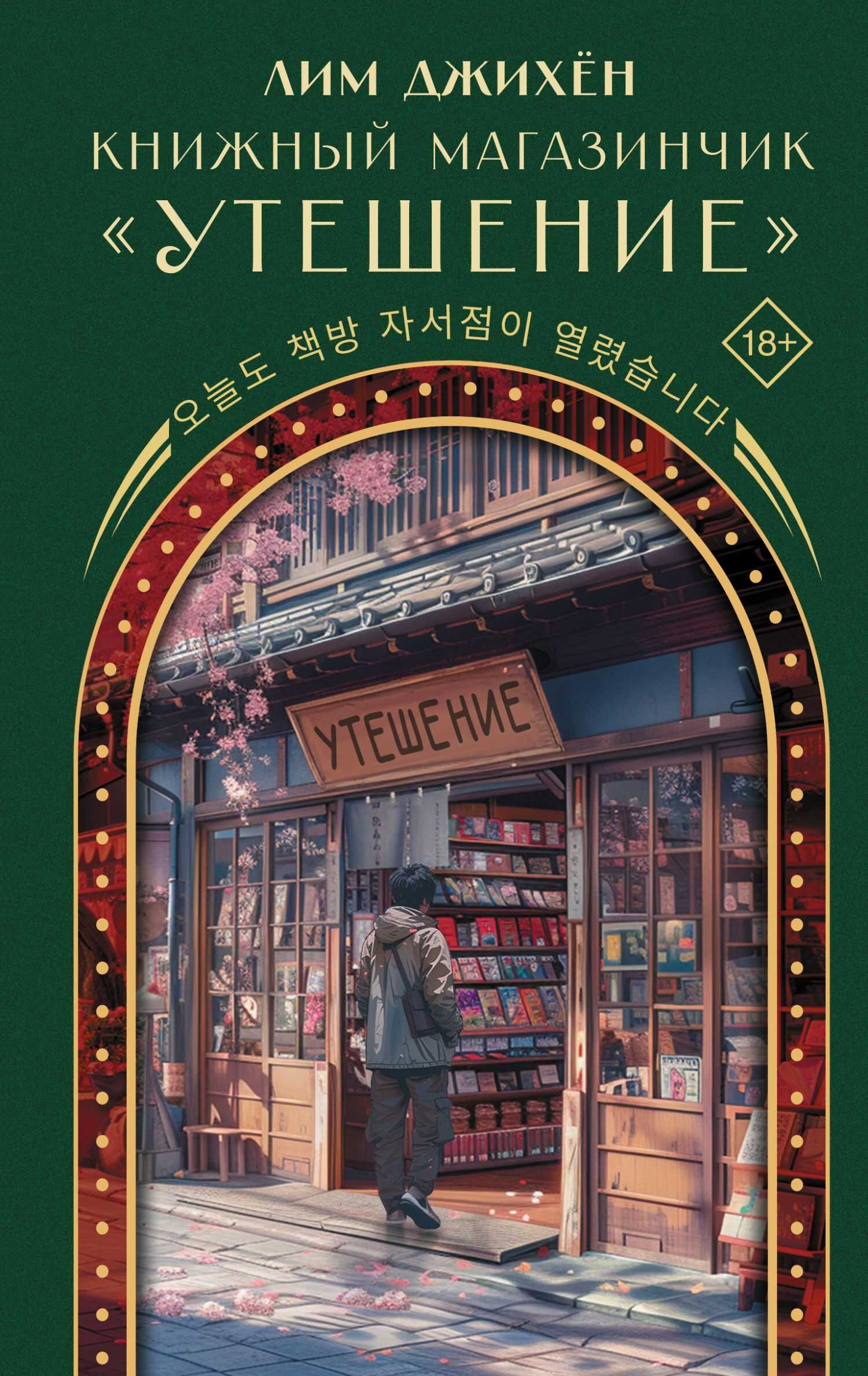 Книжный магазинчик «Утешение» - Джи Хен Лим