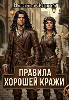 Правила хорошей кражи - Наталья Сергеевна Жарова