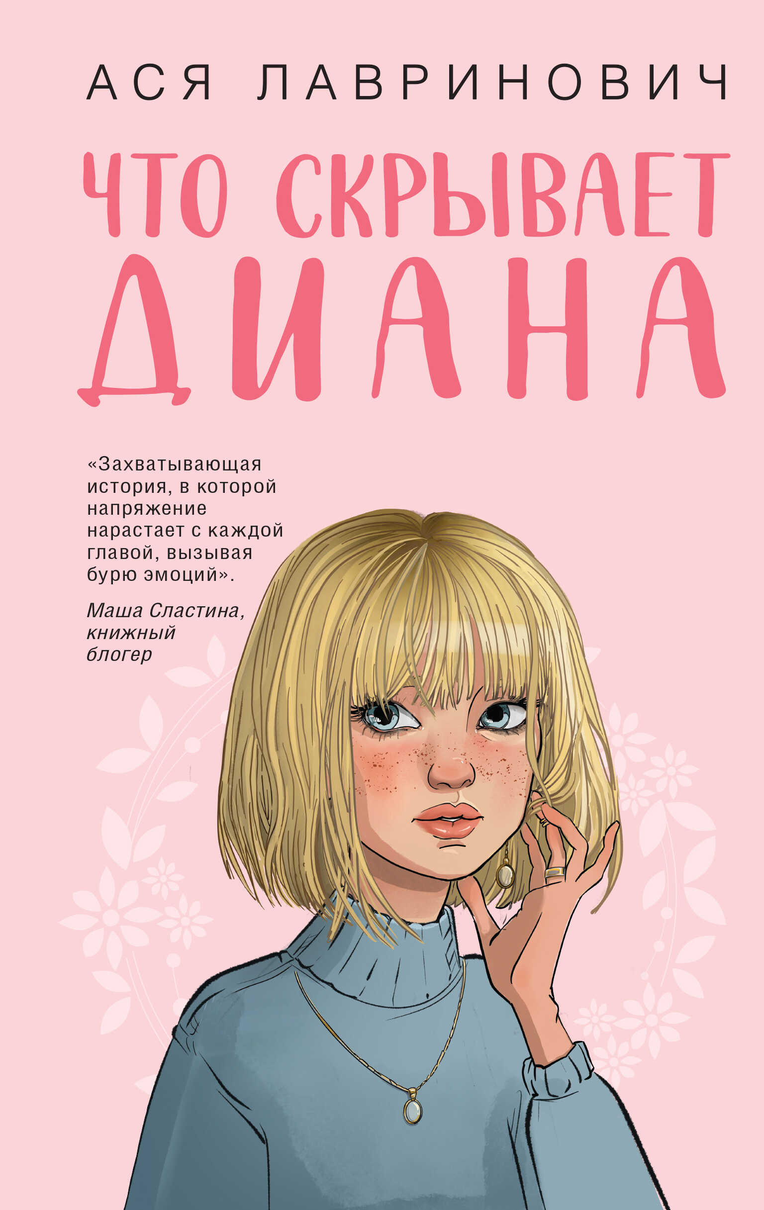 Что скрывает Диана - Ася Лавринович