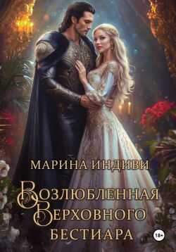 Возлюбленная Верховного Бестиара - Марина Эльденберт
