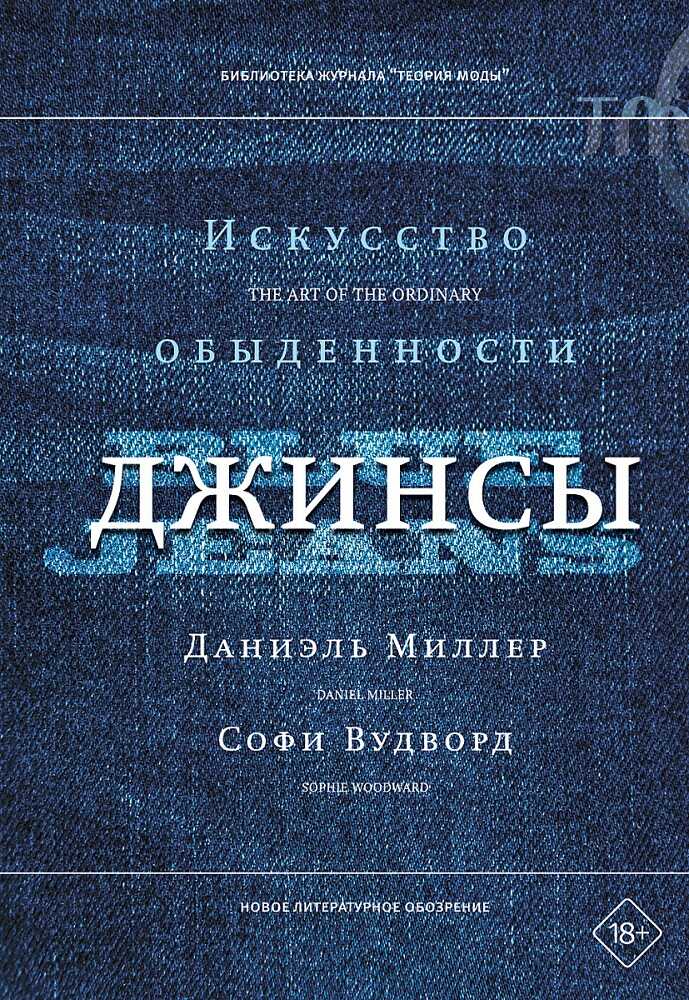 Джинсы. Искусство обыденности - Софи Вудворд