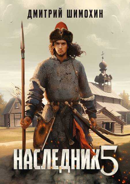 Наследник 5 - Дмитрий Шимохин