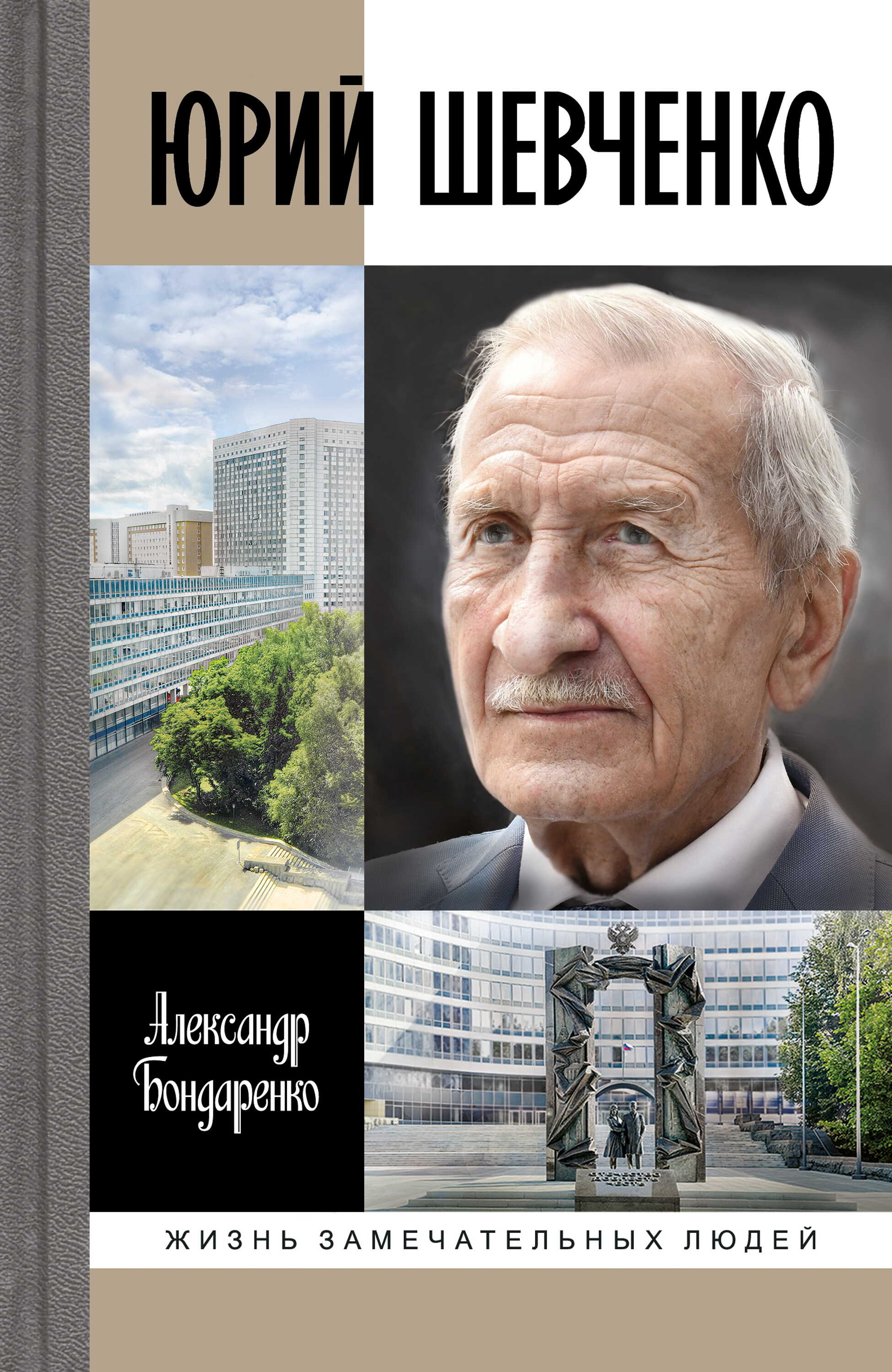 Юрий Шевченко - Александр Юльевич Бондаренко