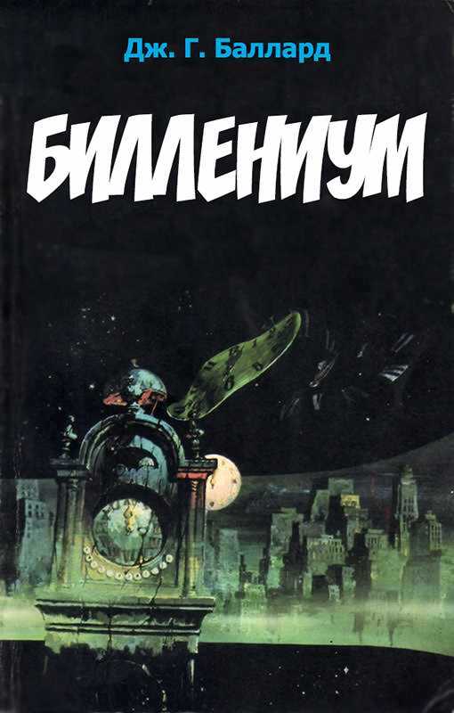 Биллениум - Джеймс Грэм Баллард