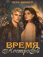Время костров - Лера Виннер