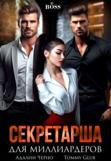 Секретарша для миллиардеров - Tommy Glub