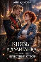 Князь и хулиганка, или Нечестный отбор - Лия Кимова