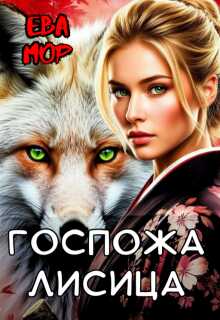 Госпожа Лисица - Ева Мор