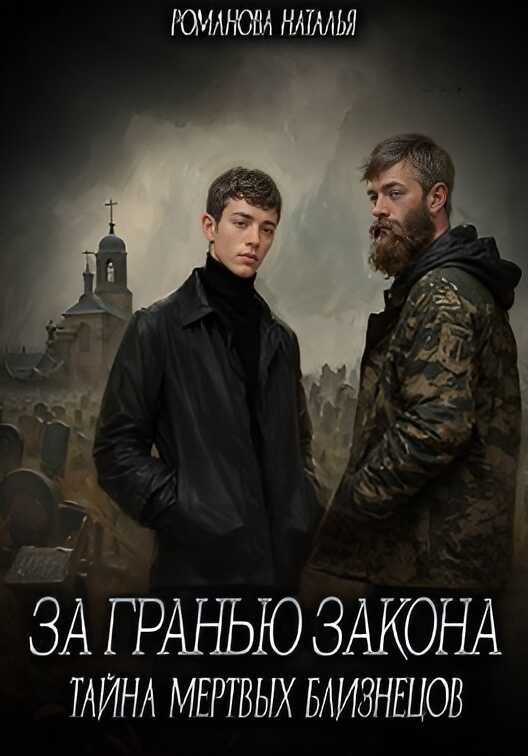 За гранью закона. Тайна мертвых близнецов - Наталья Игоревна Романова
